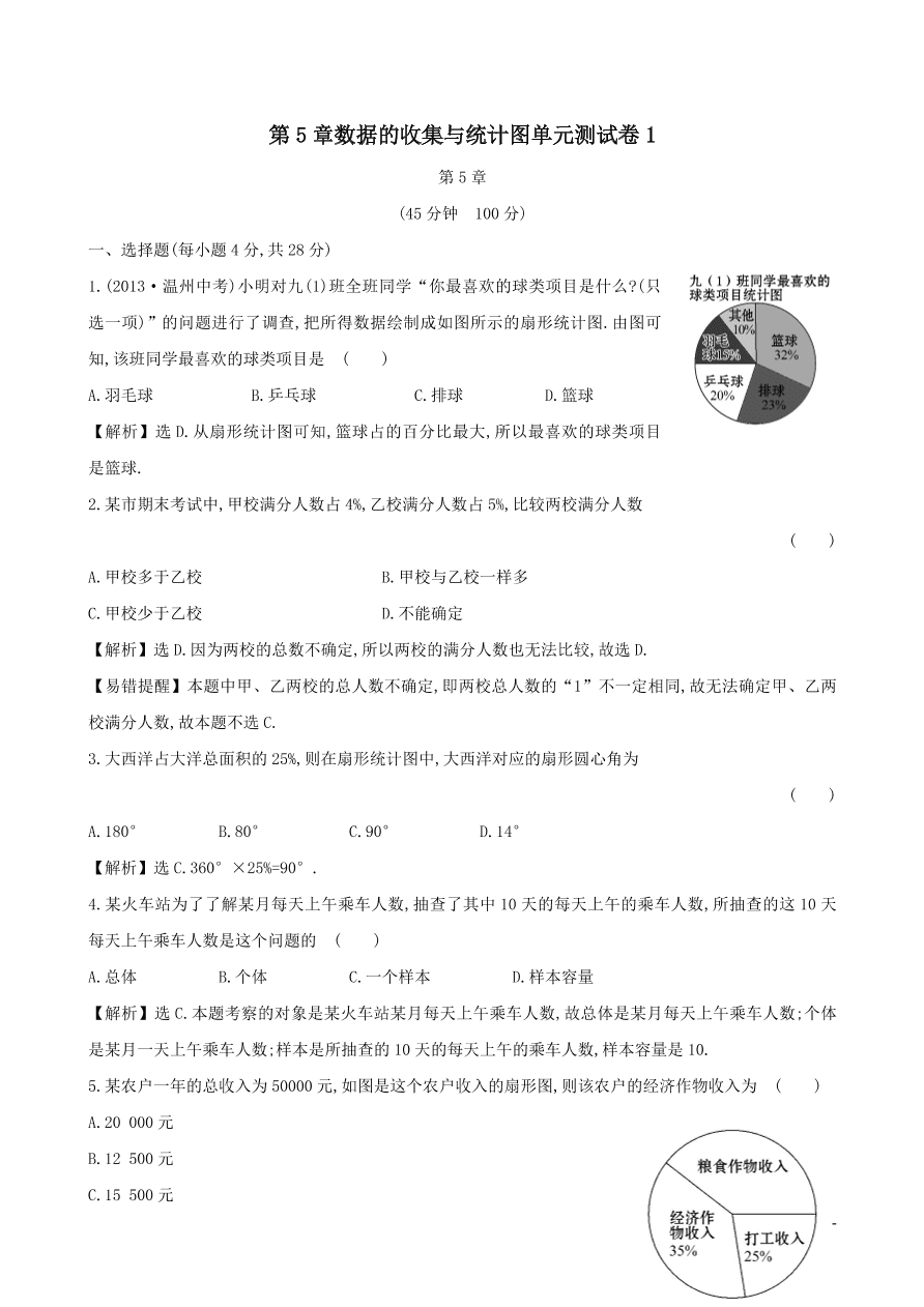 七年级数学上册第5章数据的收集与统计图单元测试卷1（湘教版）