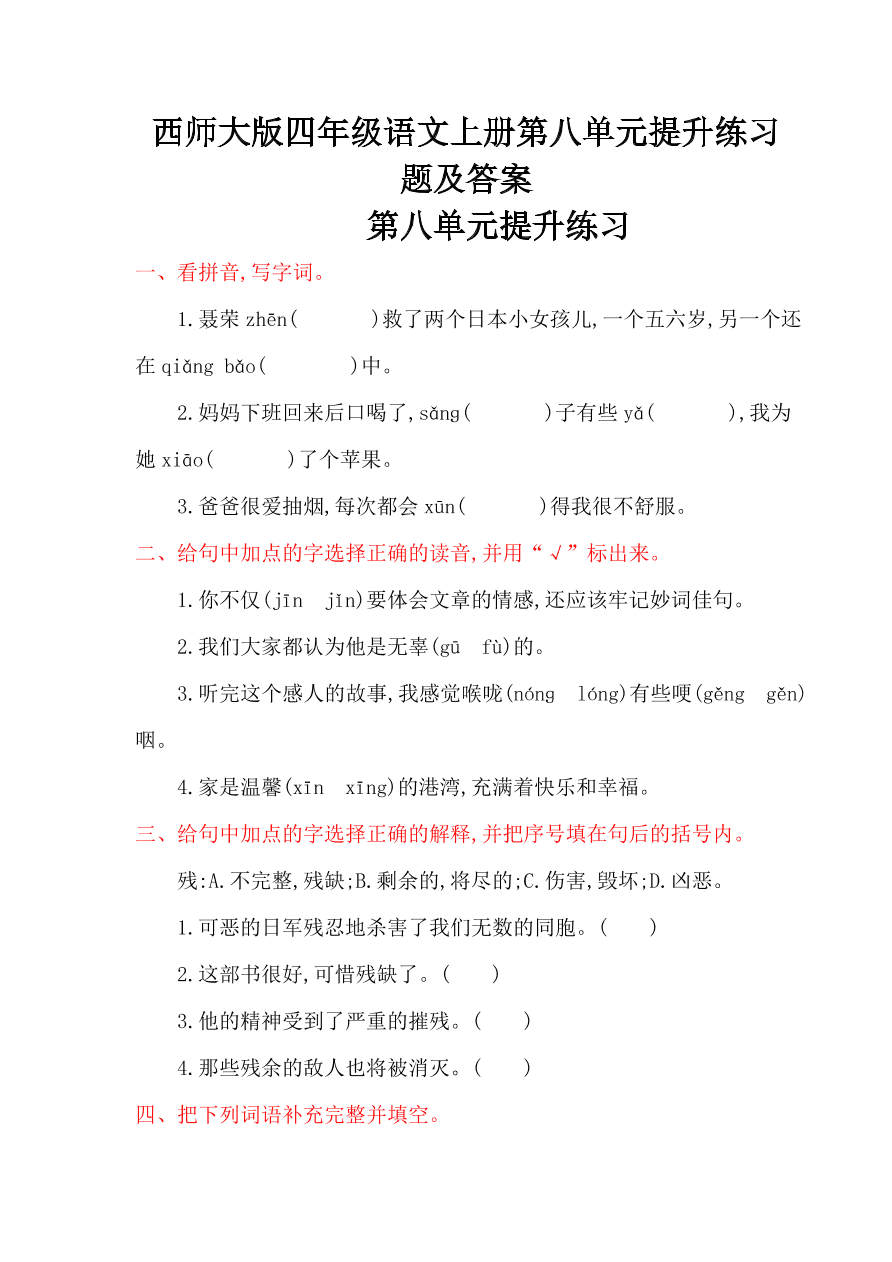 西师大版四年级语文上册第八单元提升练习题及答案