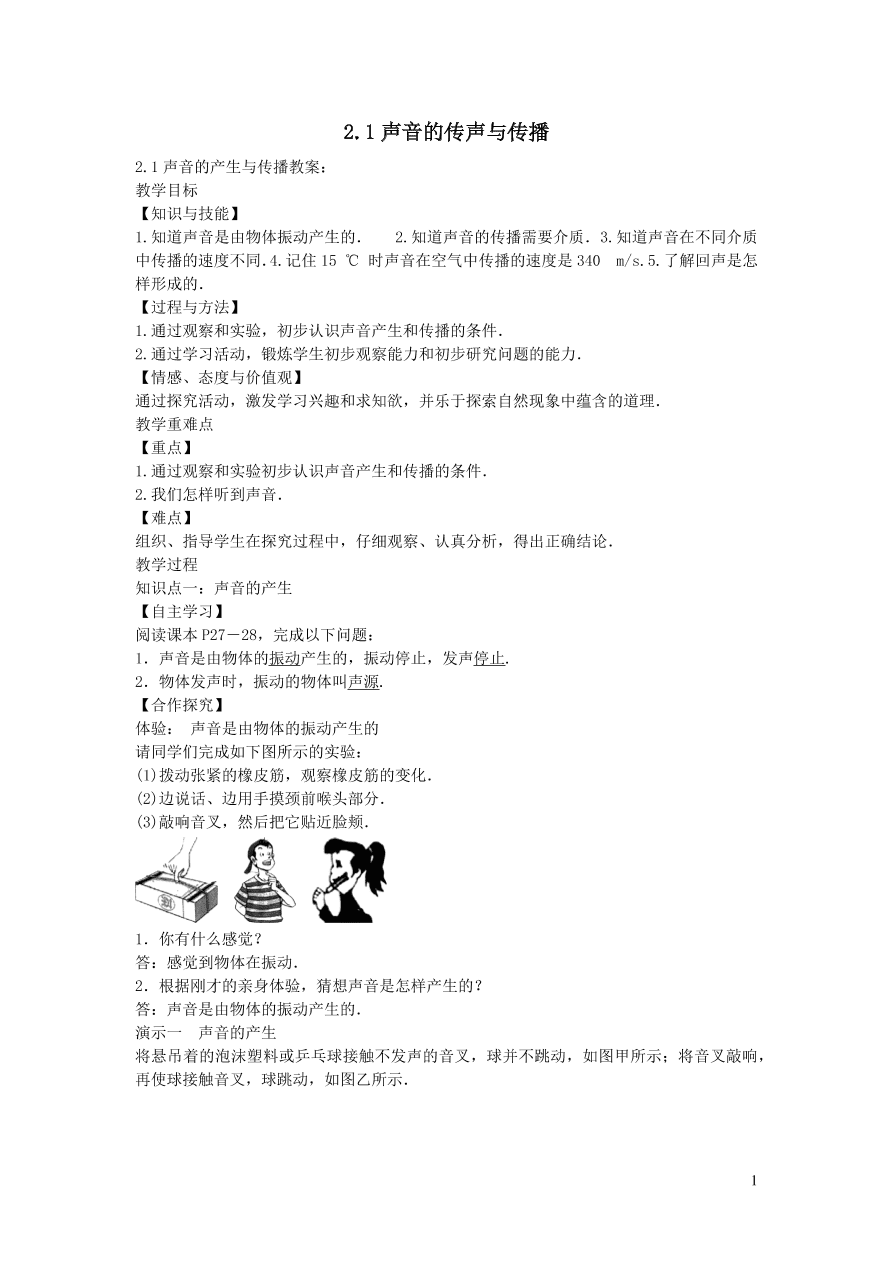 2020秋八年级物理上册2.1声音的产生与传播教案及同步练习（新人教版）