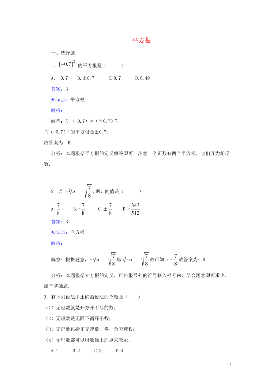 八年级数学上册第11章数的开方11.1平方根与立方根1平方根练习(华东师大版)