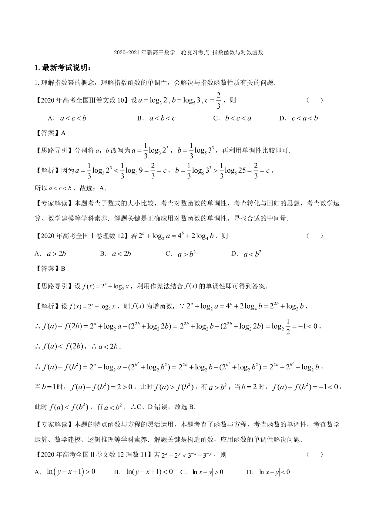 2020-2021年新高三数学一轮复习考点 指数函数与对数函数（含解析）