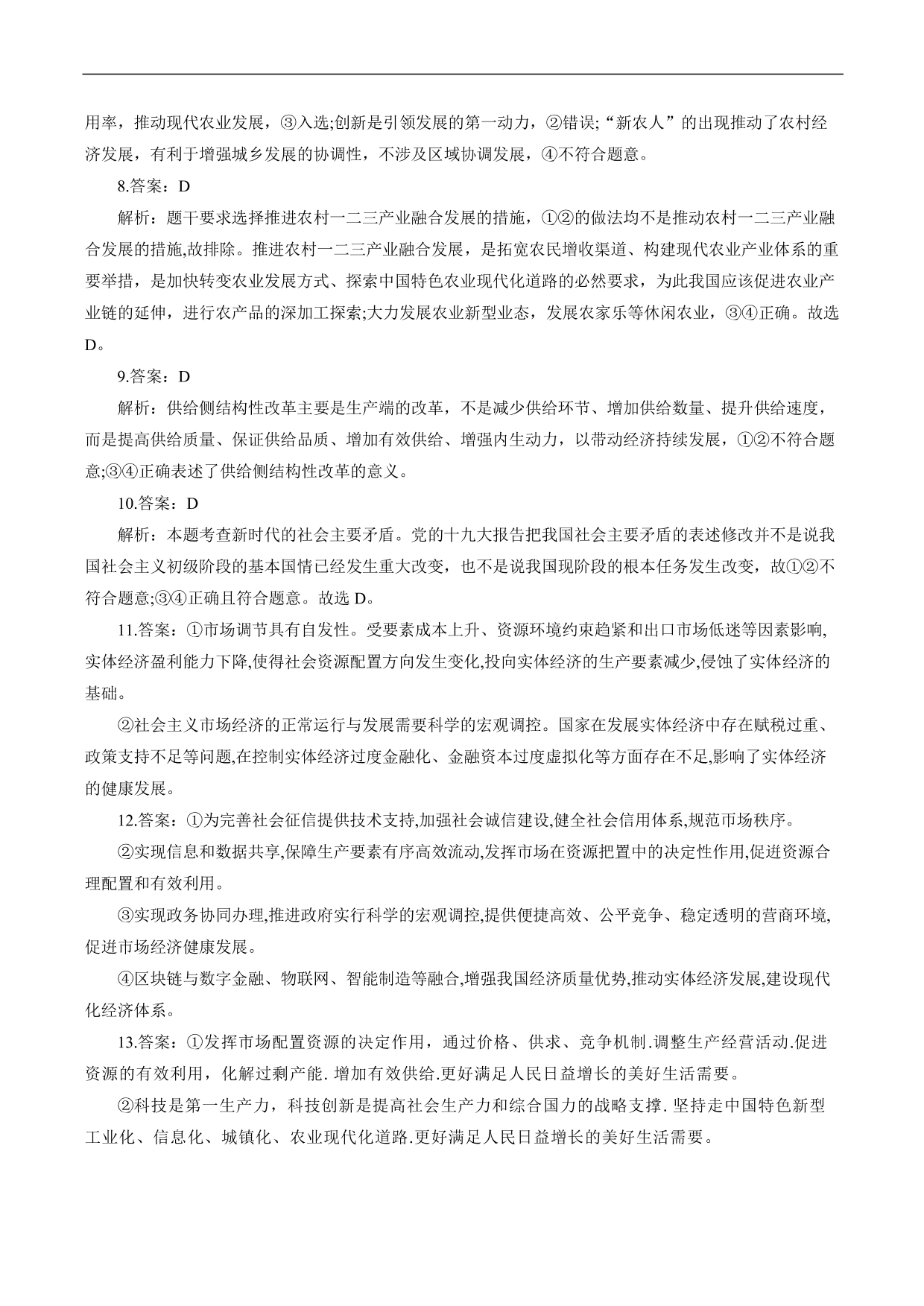 2020-2021年高考政治各单元复习提升卷：发展社会主义市场经济