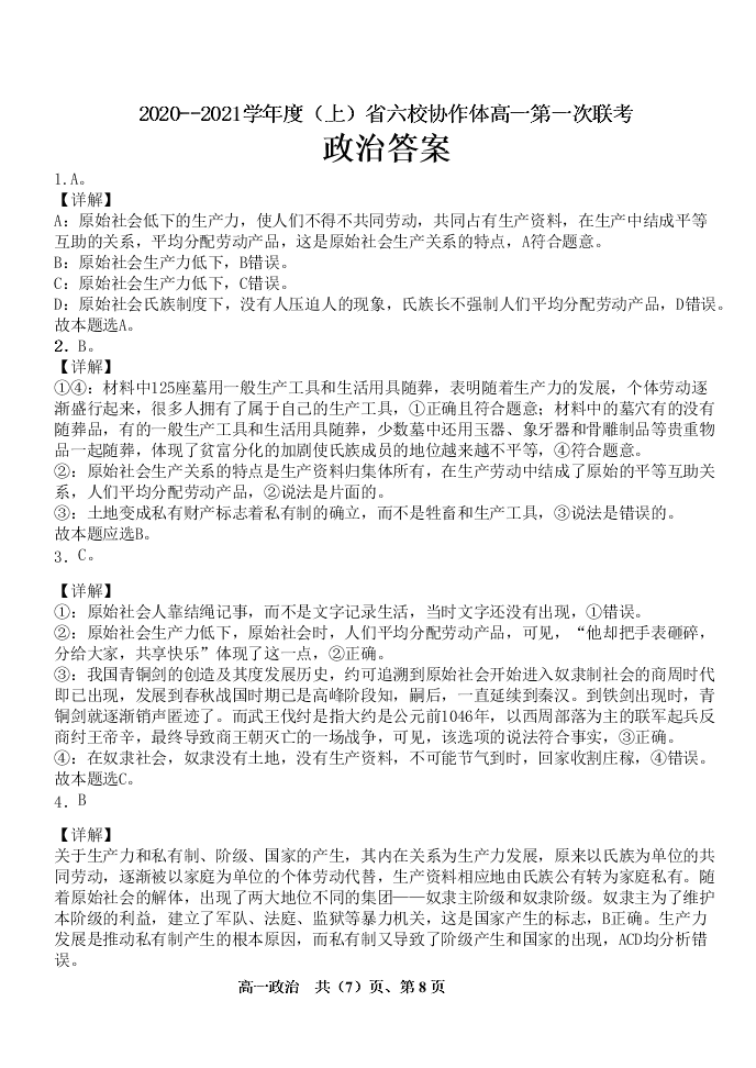 辽宁省六校协作体2020-2021高一政治上学期第一次联考试题（Word版附答案）