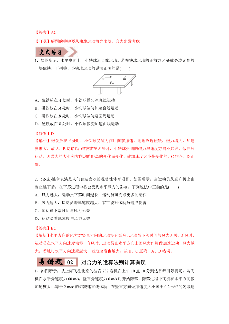 2020-2021学年高三物理一轮复习易错题04 曲线运动