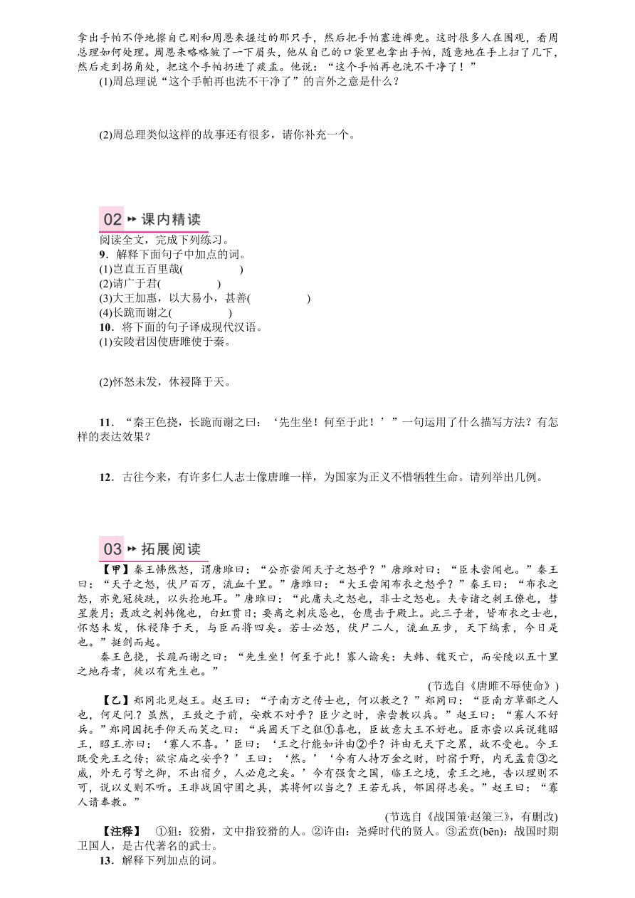 人教版九年级语文上册第六单元22唐雎不辱使命课时练习题及答案解析