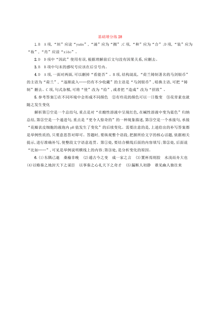 2020版高考语文一轮复习基础增分练28（含解析）