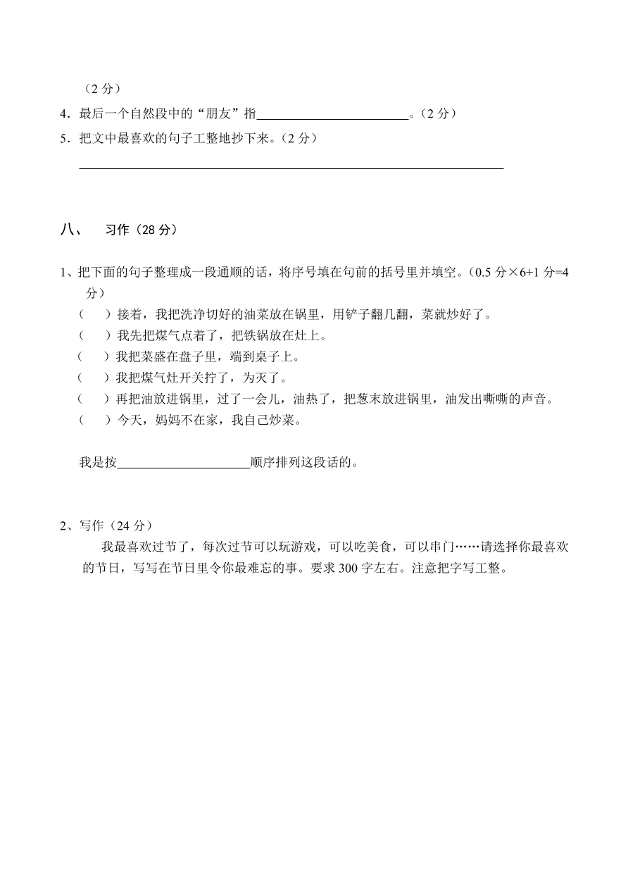 人教版三年级上册语文第五单元测试题2