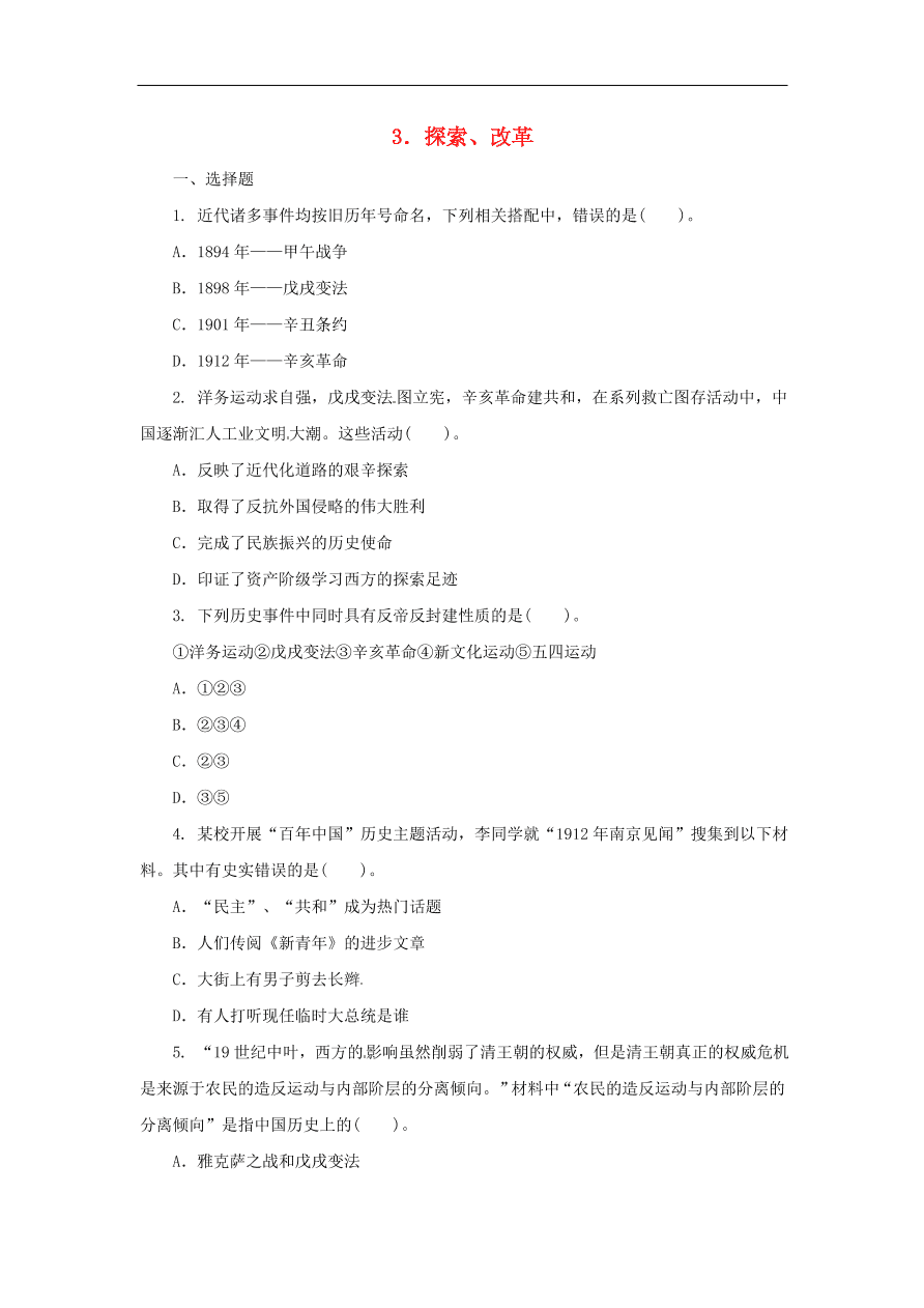 中考历史二轮复习专题3探索改革四专项训练 含答案