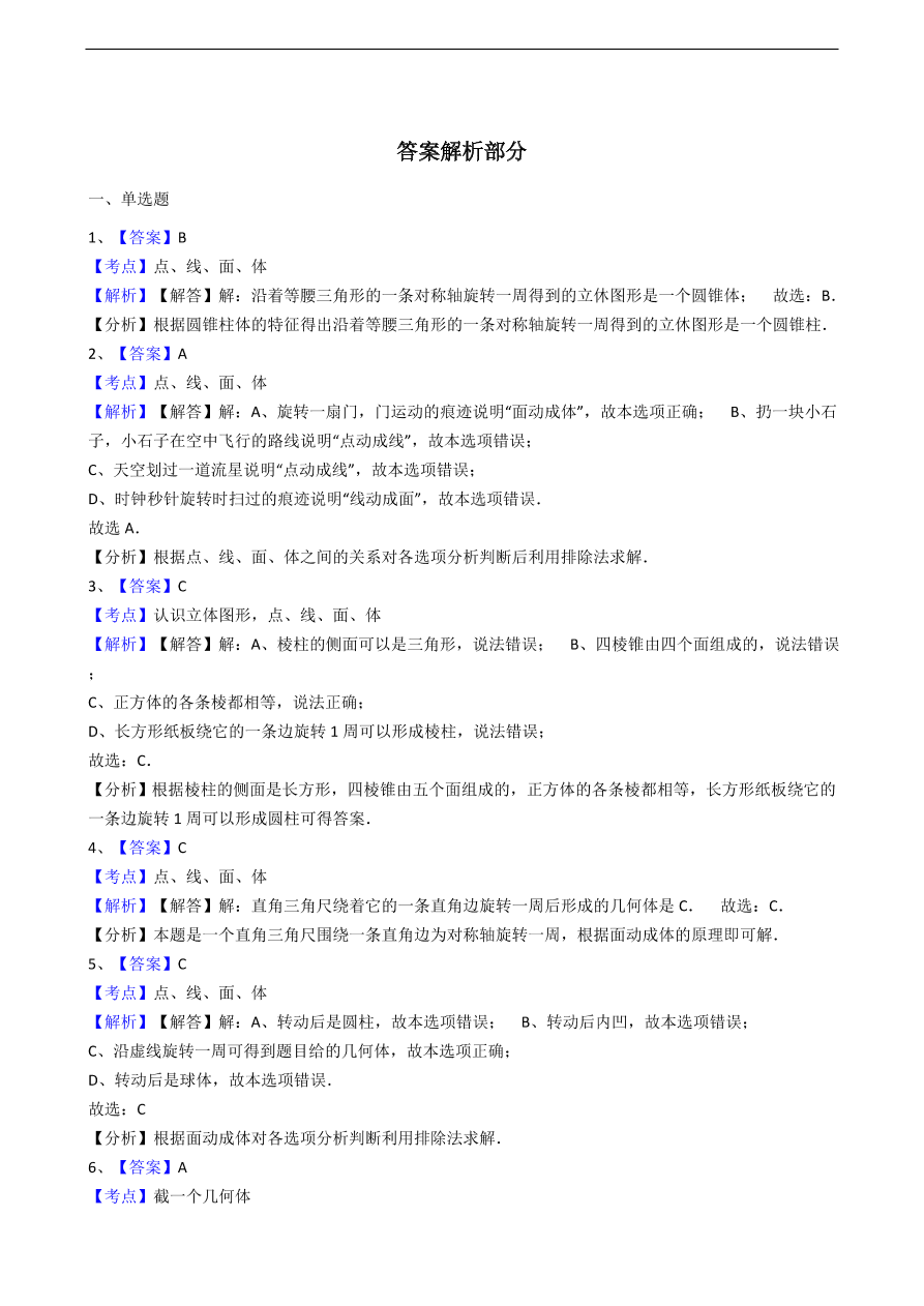 人教版数学七年级上册 第4章点、线、面、体同步练习（含解析）