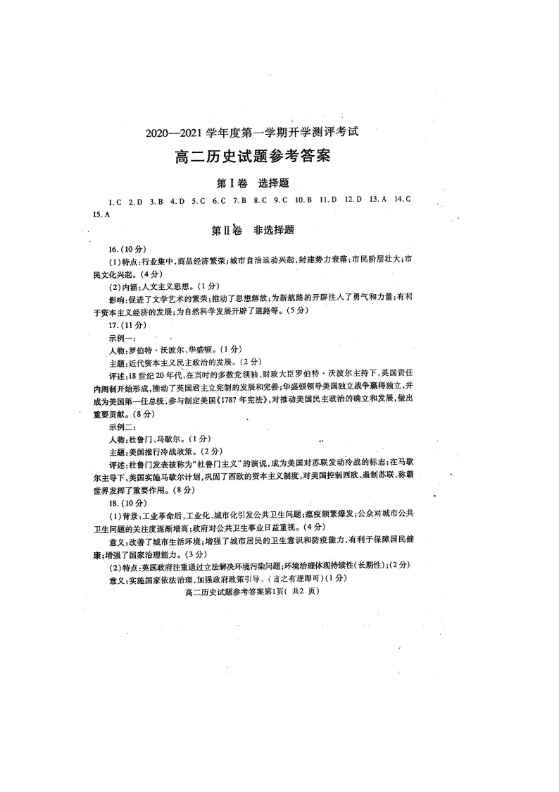 山东省聊城市九校2020-2021高二历史上学期第一次开学联考试题（Word版附答案）