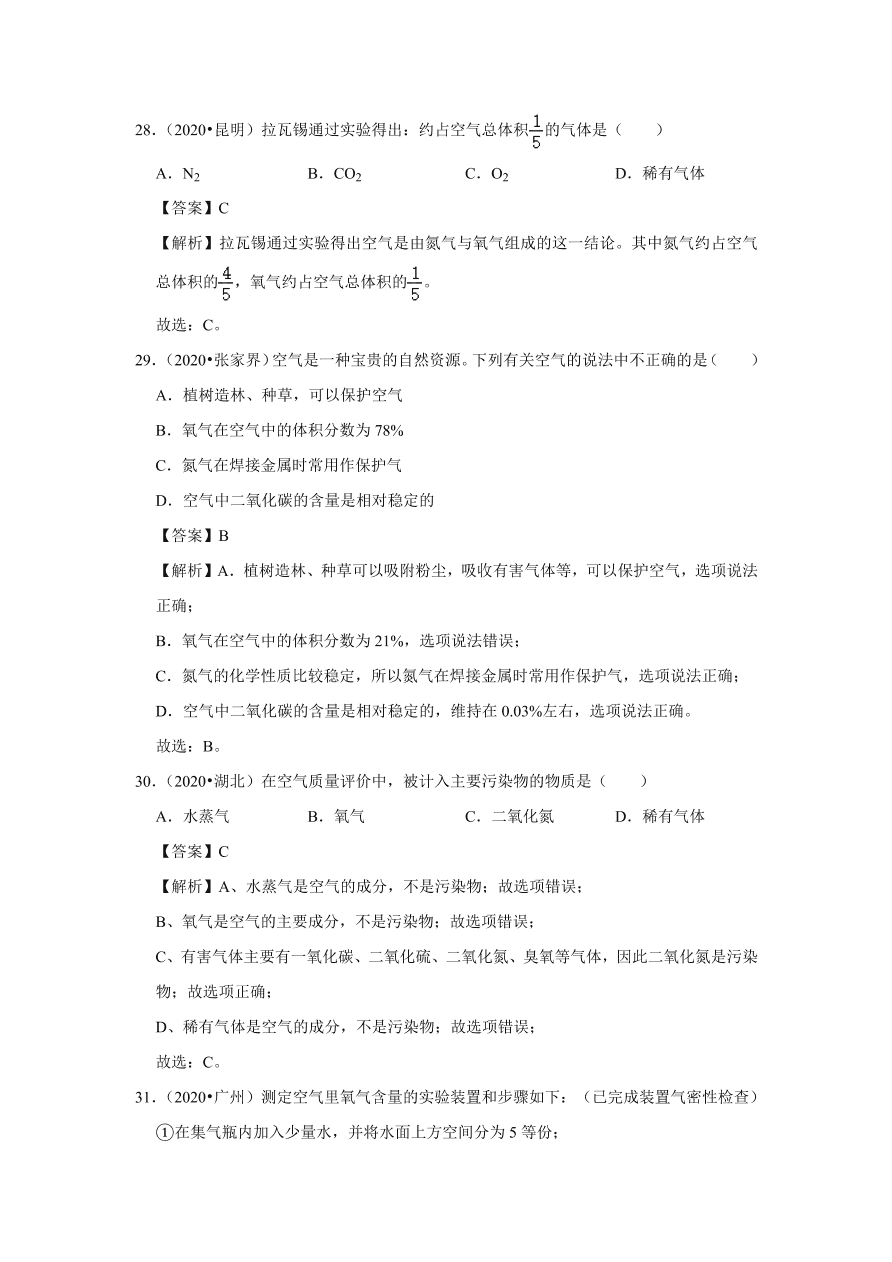 2020-2021学年人教版初三化学上学期单元复习必杀50题第二单元 我们周围的空气