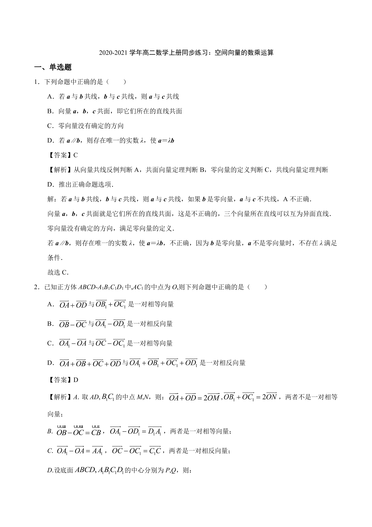 2020-2021学年高二数学上册同步练习：空间向量的数乘运算