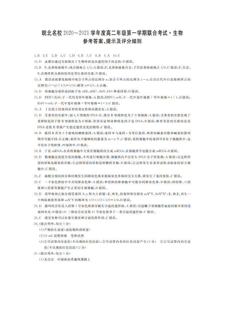 安徽省皖北名校2020-2021高二生物上学期第一次联考试题（Word版附答案）