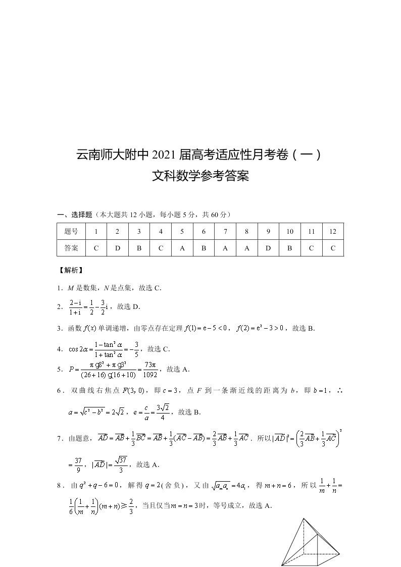 云南师范大学附属中学2021届高三数学（文）高考适应性月考试卷（一）（Word版附答案）