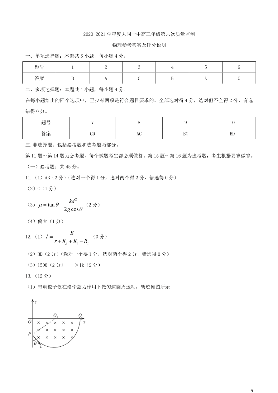 山西省大同市大同一中2021届高三物理上学期期中质量检测试题（含答案）