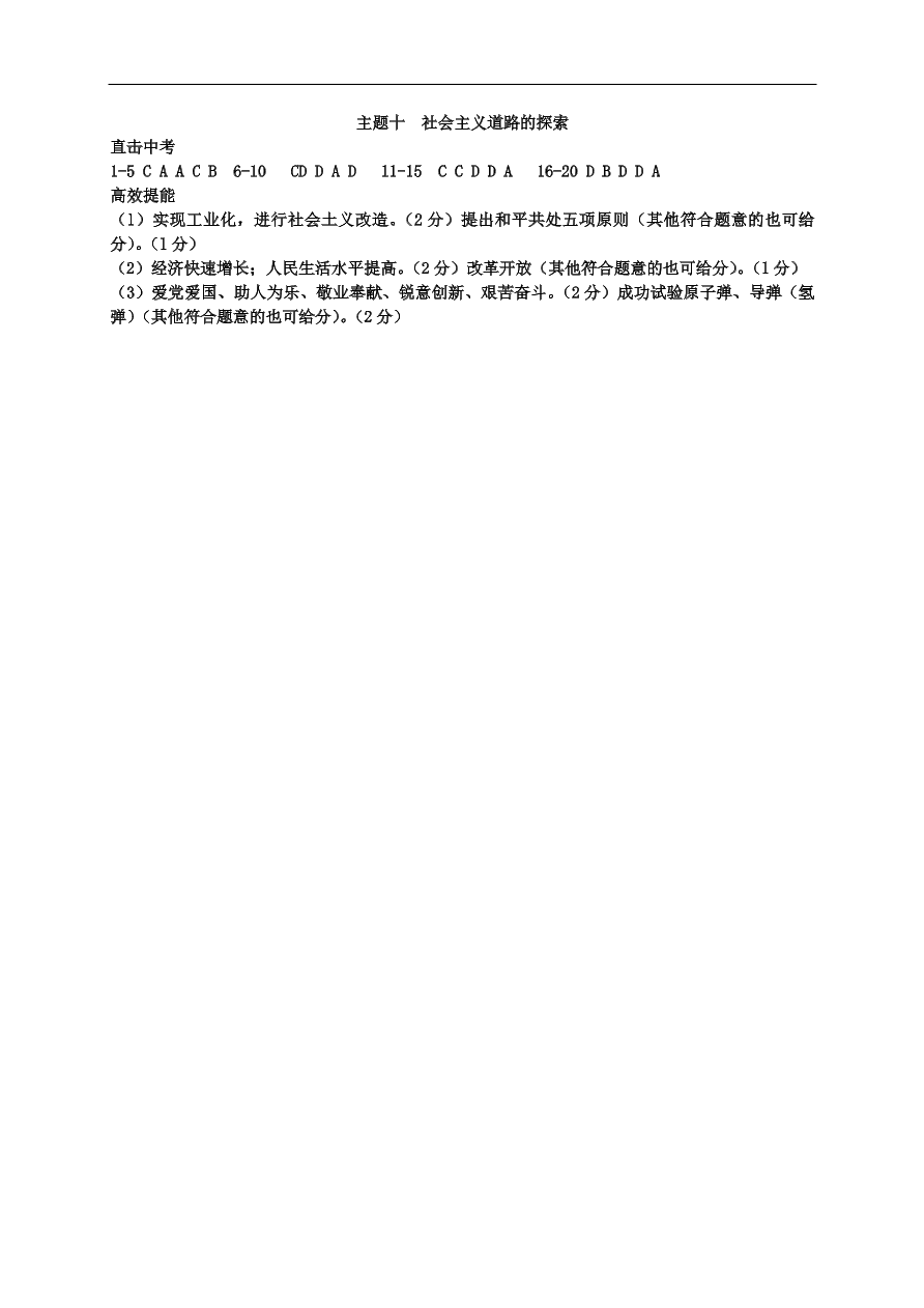 中考历史总复习第一篇章教材巩固主题十社会主义道路的探索试题（含答案）