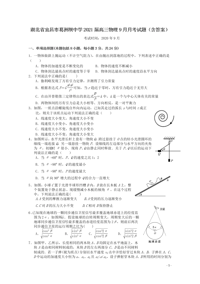 湖北省宜昌市葛洲坝中学2021届高三物理9月月考试题（含答案）