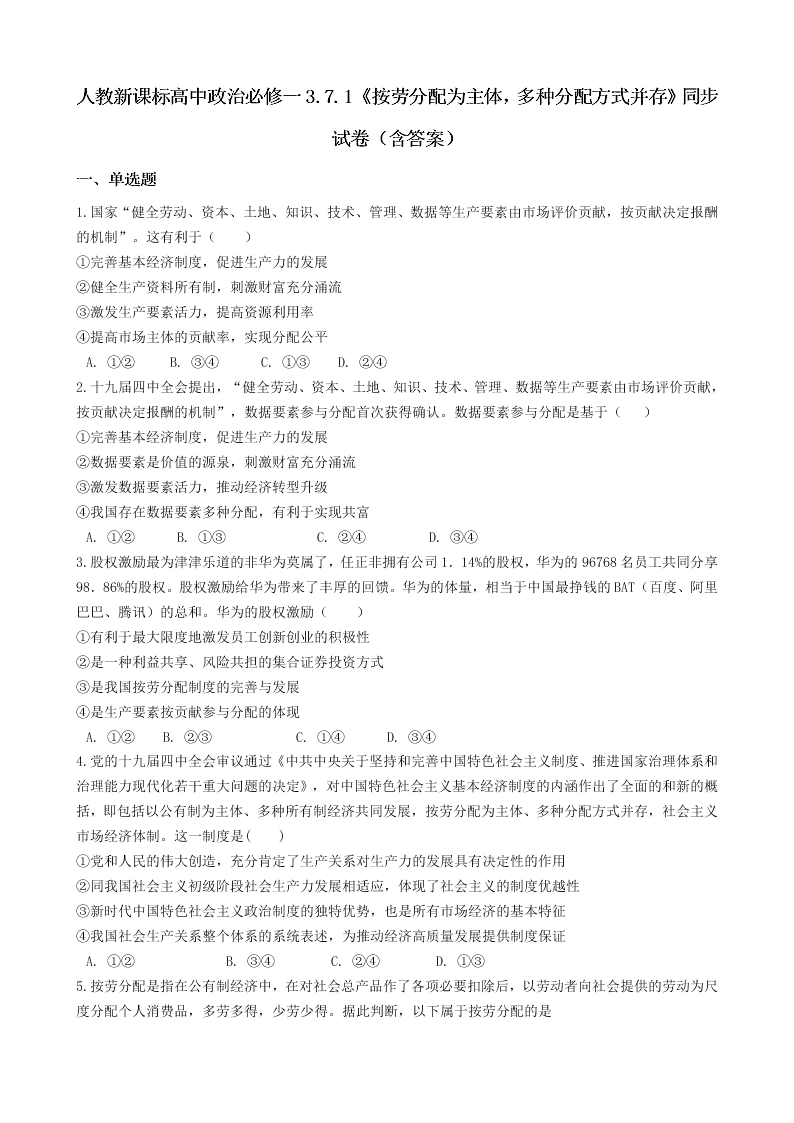 2002届人教新课标高一上政治必修一《按劳分配为主体，多种分配方式并存》同步试卷（含答案）