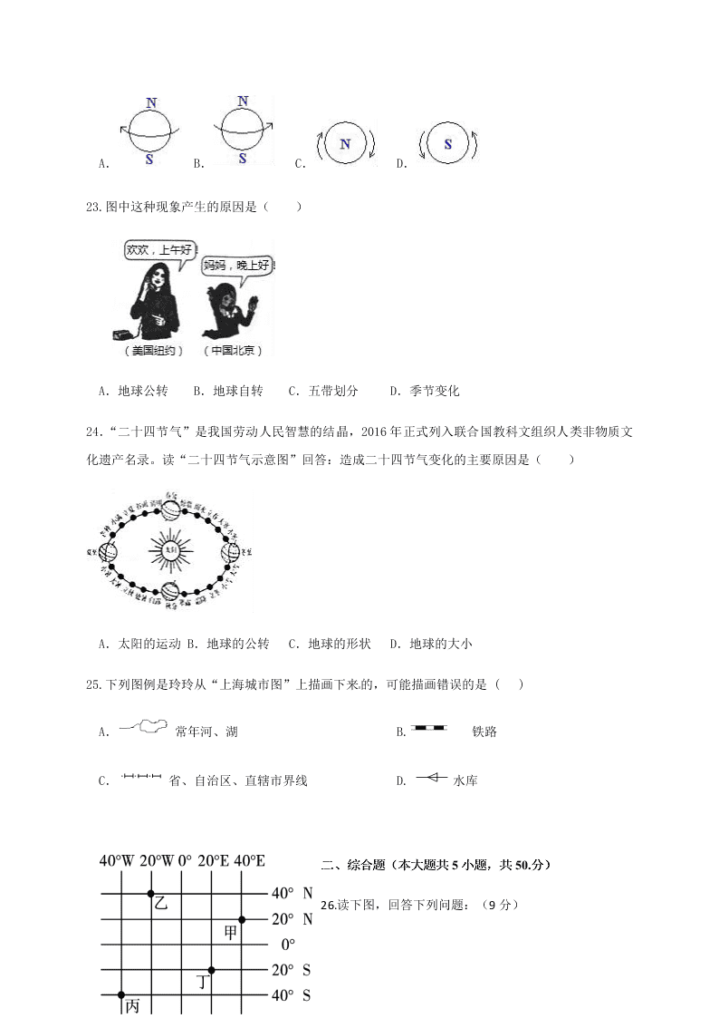 福建省三明市宁化县2020学年初一上学期月考地理试题（含答案）