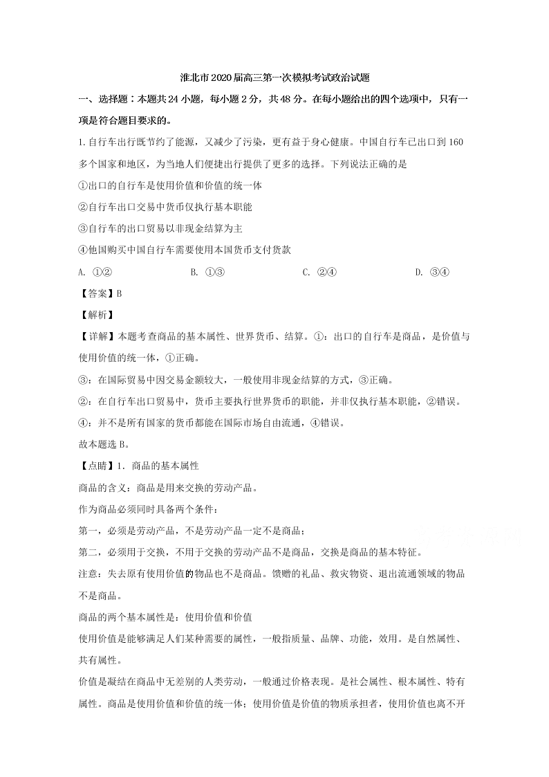 安徽省淮北市2020届高三政治一模试题（Word版附解析）