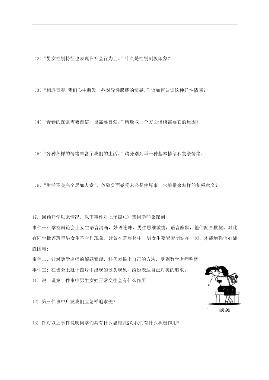 新人教版 七年级道德与法治下册第二课青春的心弦同步测试（含答案）