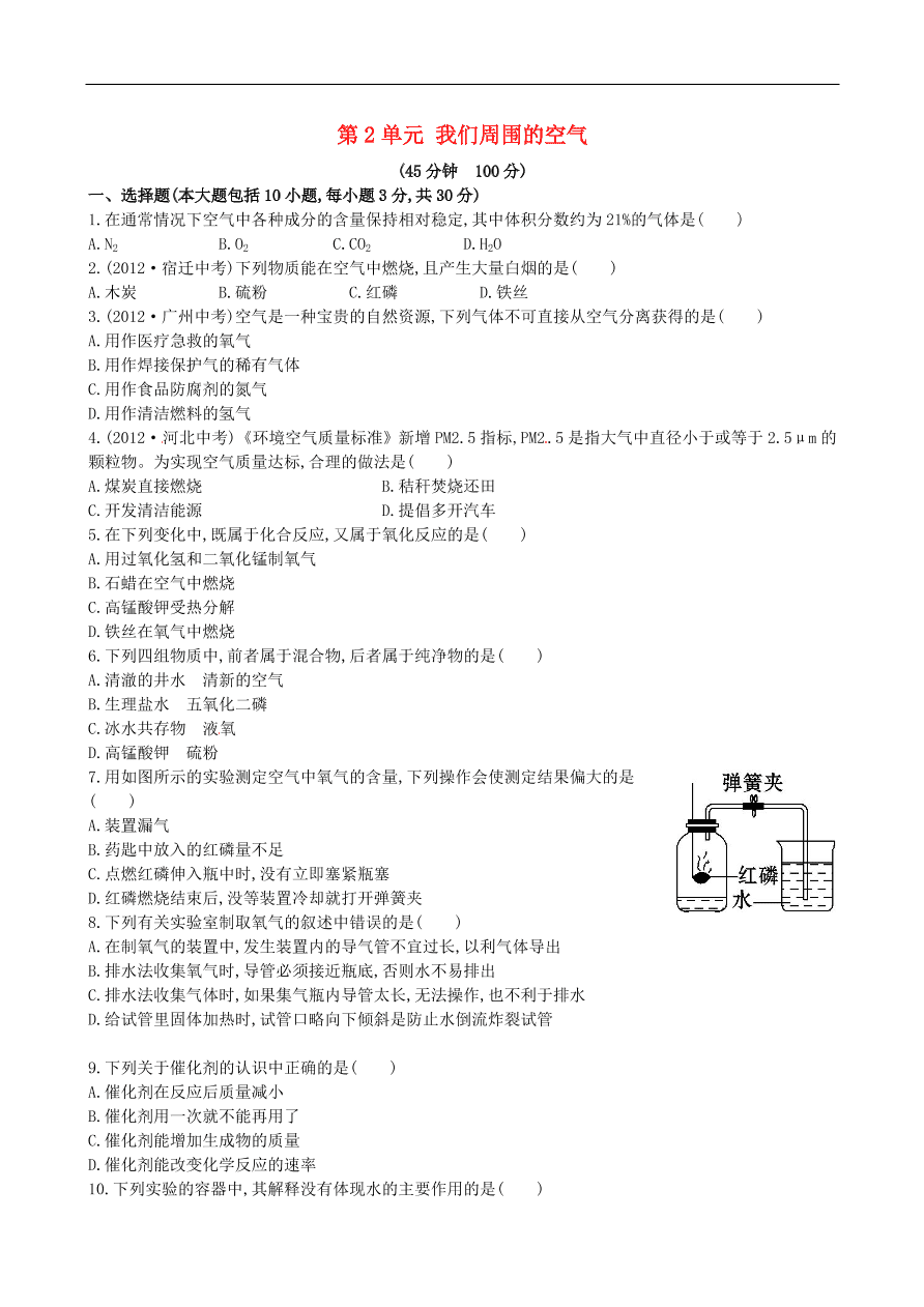 九年级化学上册单元测试 第2单元 我们周围的空气 1（含答案）