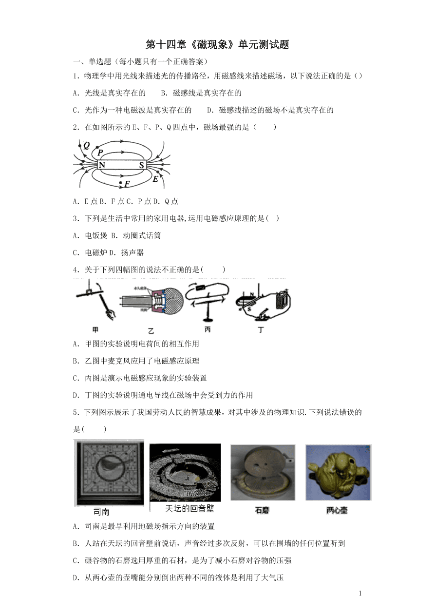 九年级物理全册第十四章磁现象单元综合测试题（含解析北师大版）