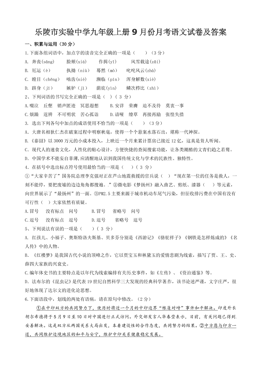 乐陵市实验中学九年级上册9月份月考语文试卷及答案  