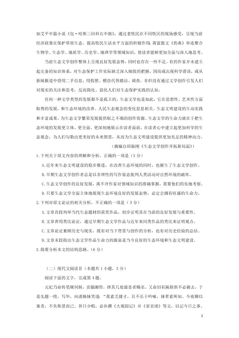 山东省青岛胶州市2020学年高一语文下学期期末考试试题（含答案）