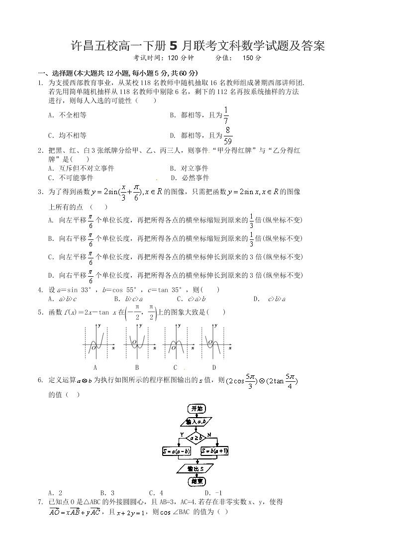 许昌五校高一下册5月联考文科数学试题及答案