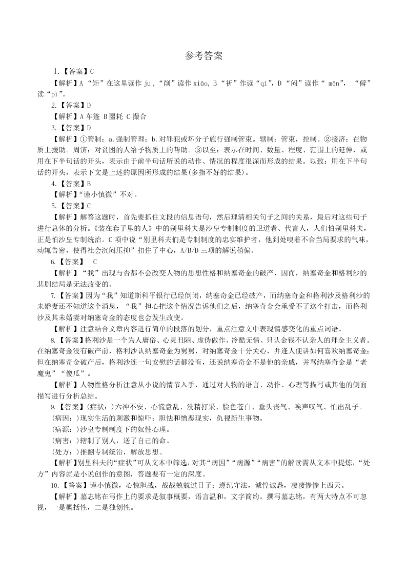 人教统编版高一语文必修下《装在套子里的人》同步练习（含答案）