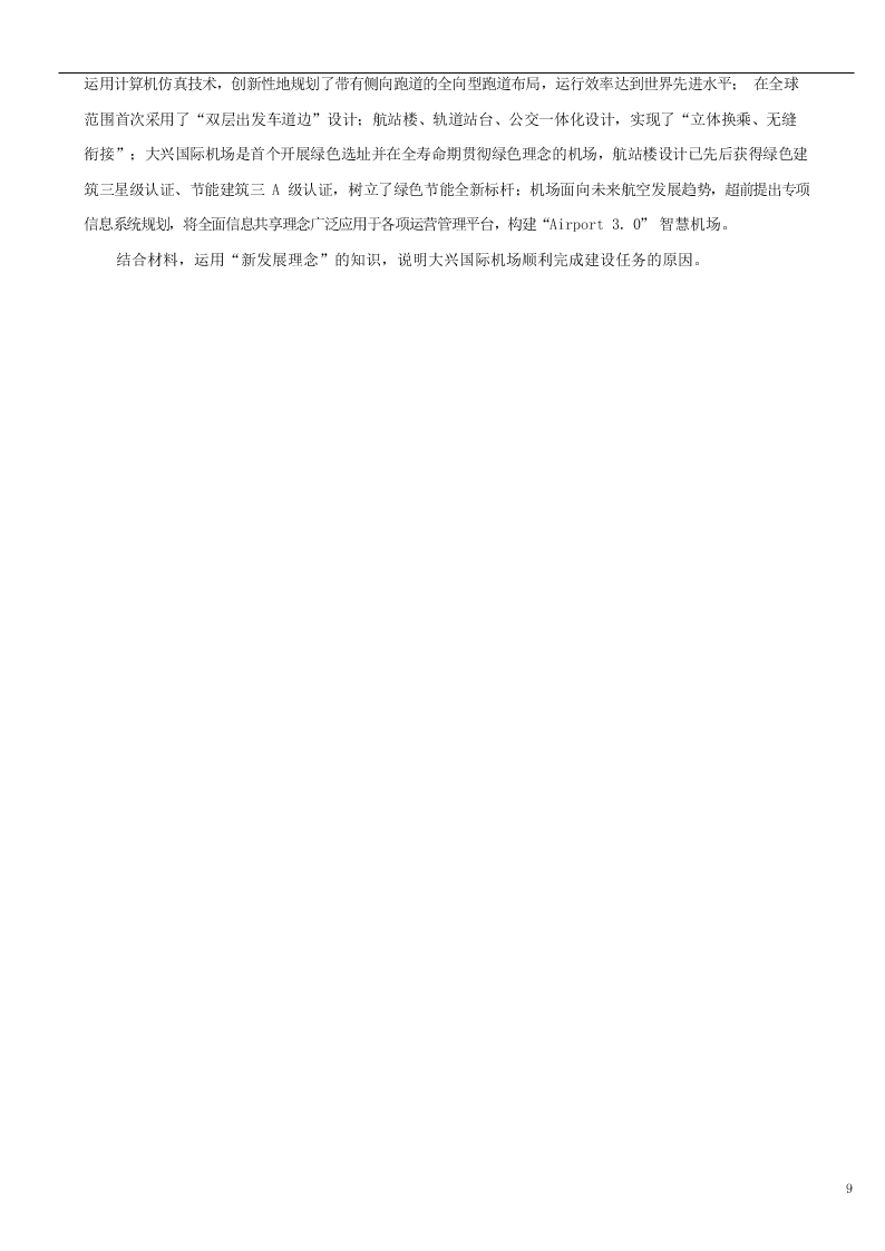 河北省沧州市泊头市第一中学2021届高三政治上学期第一次月考试题（含解析）