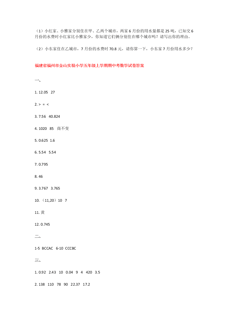 福州金山实验小学五年级数学上册期中考试试卷及答案