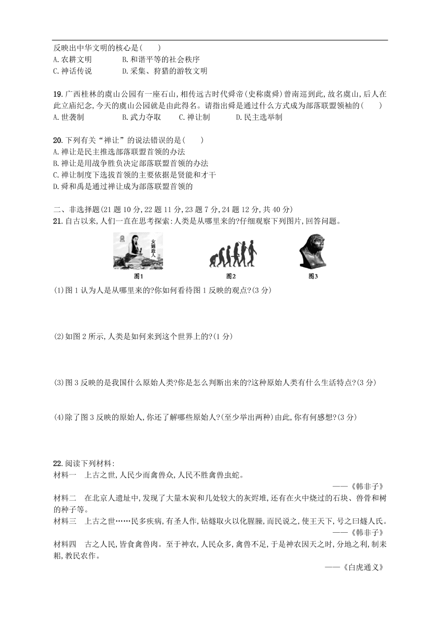 新人教版 七年级历史上册第一单元史前时期：中国境内人类的活动 测试题