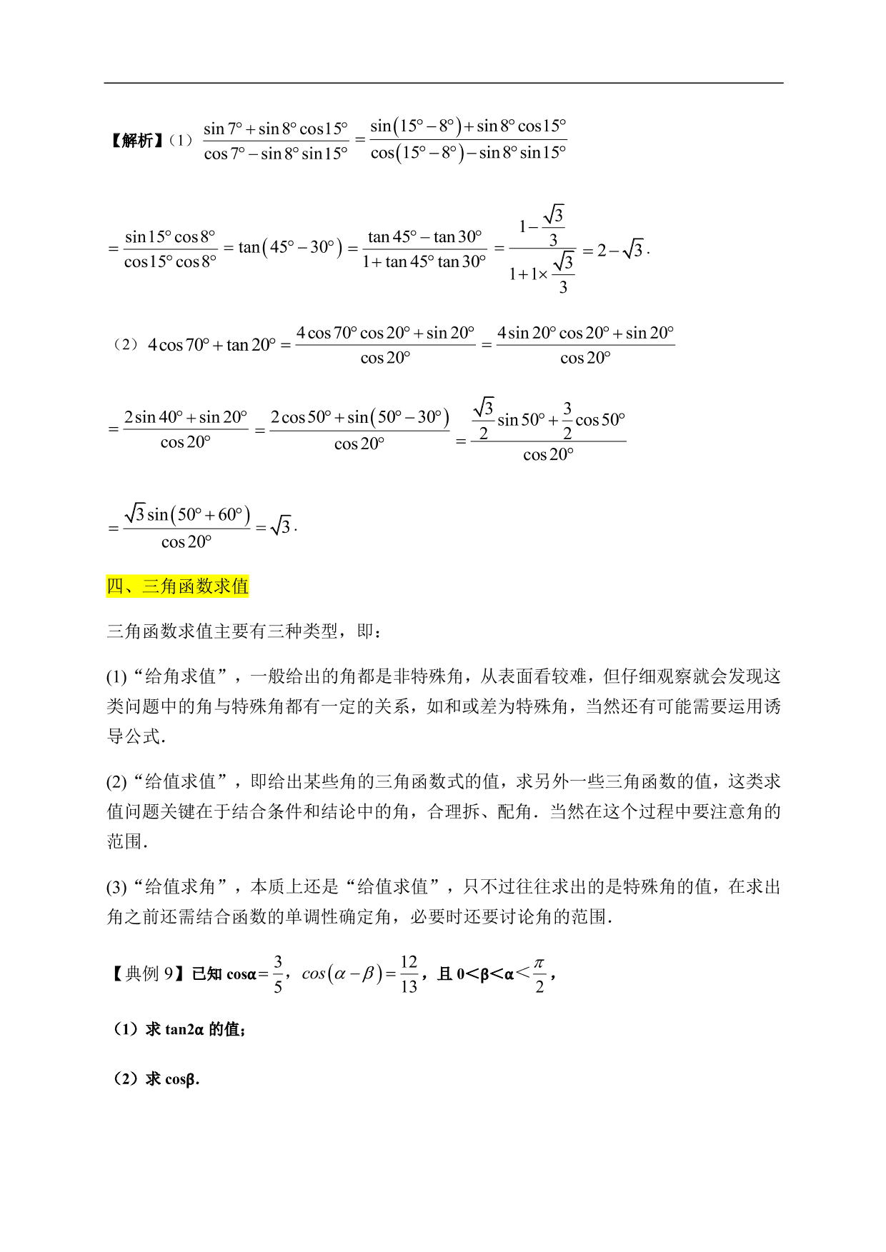 2020-2021学年高一数学单元知识梳理：三角函数