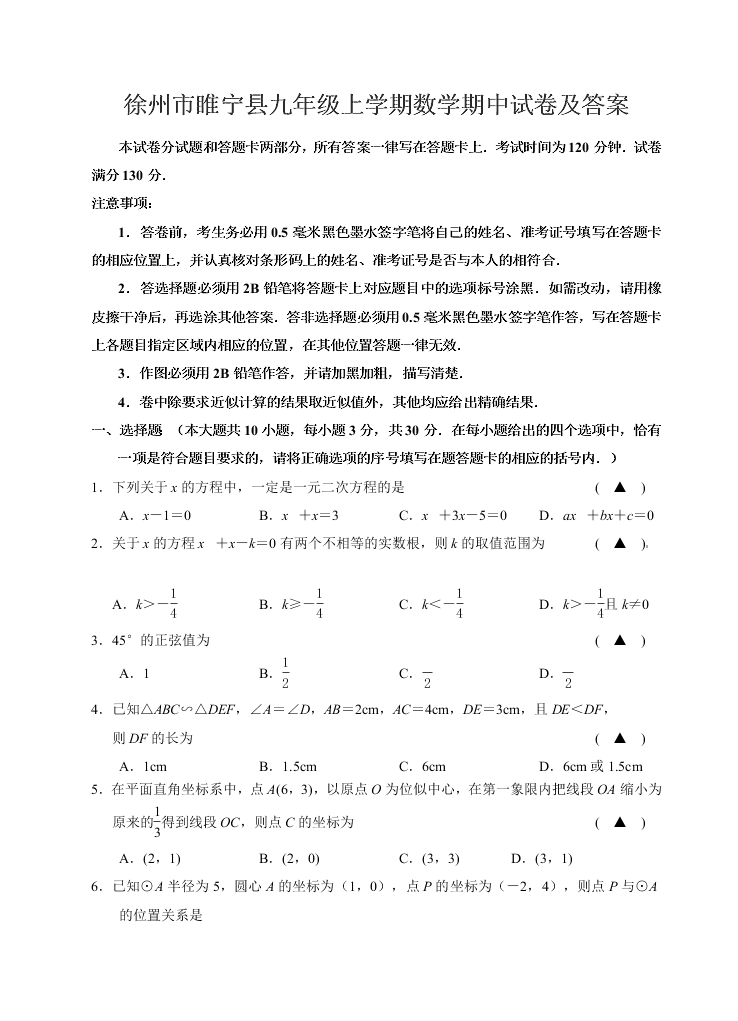 徐州市睢宁县九年级上学期数学期中试卷及答案