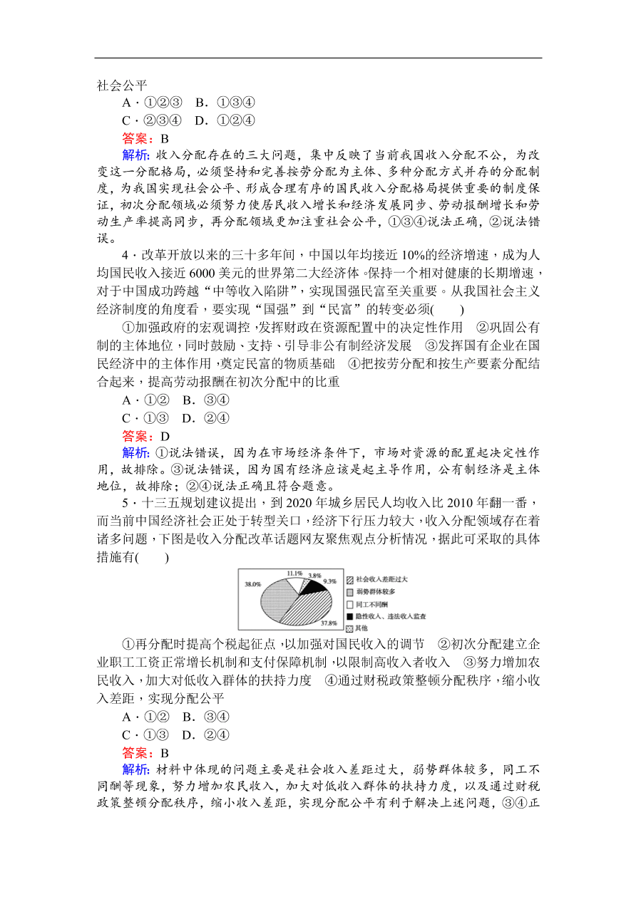 人教版高一政治上册必修1《7.2收入分配与社会公平》同步练习及答案