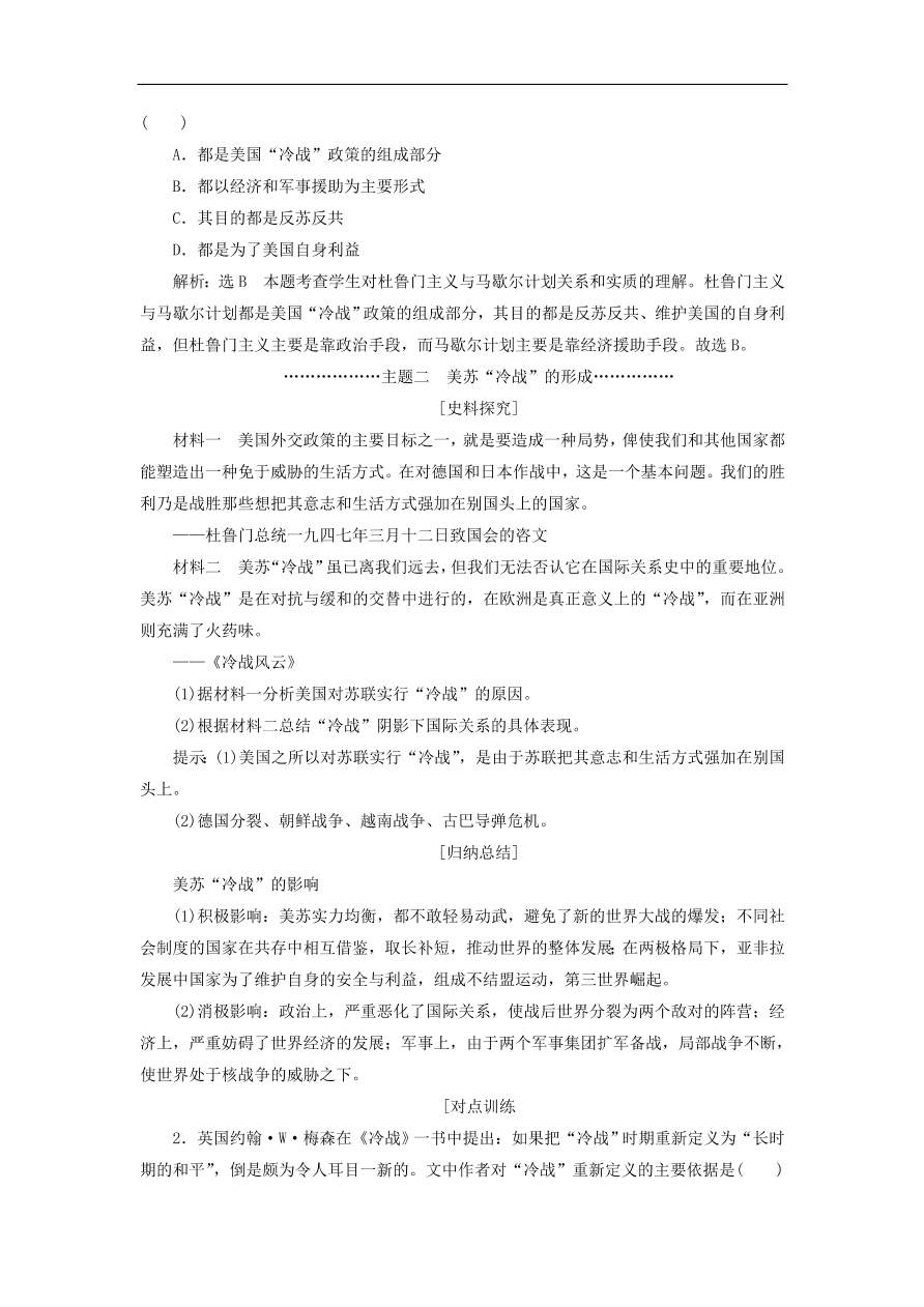 人教版高一历史上册必修一第25课《两极世界的形成》同步检测试题及答案