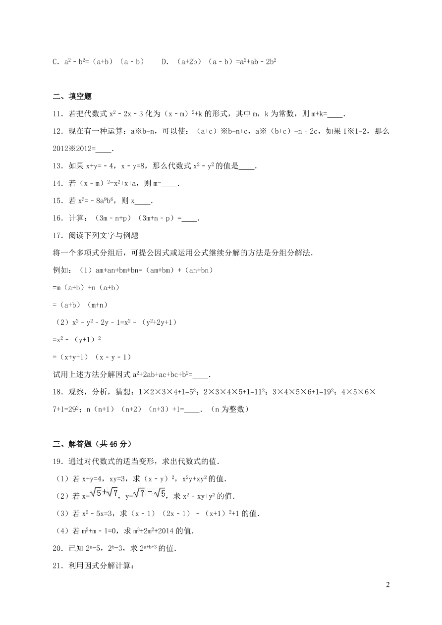 八年级数学上册第12章整式的乘除单元测试题2（华东师大版）