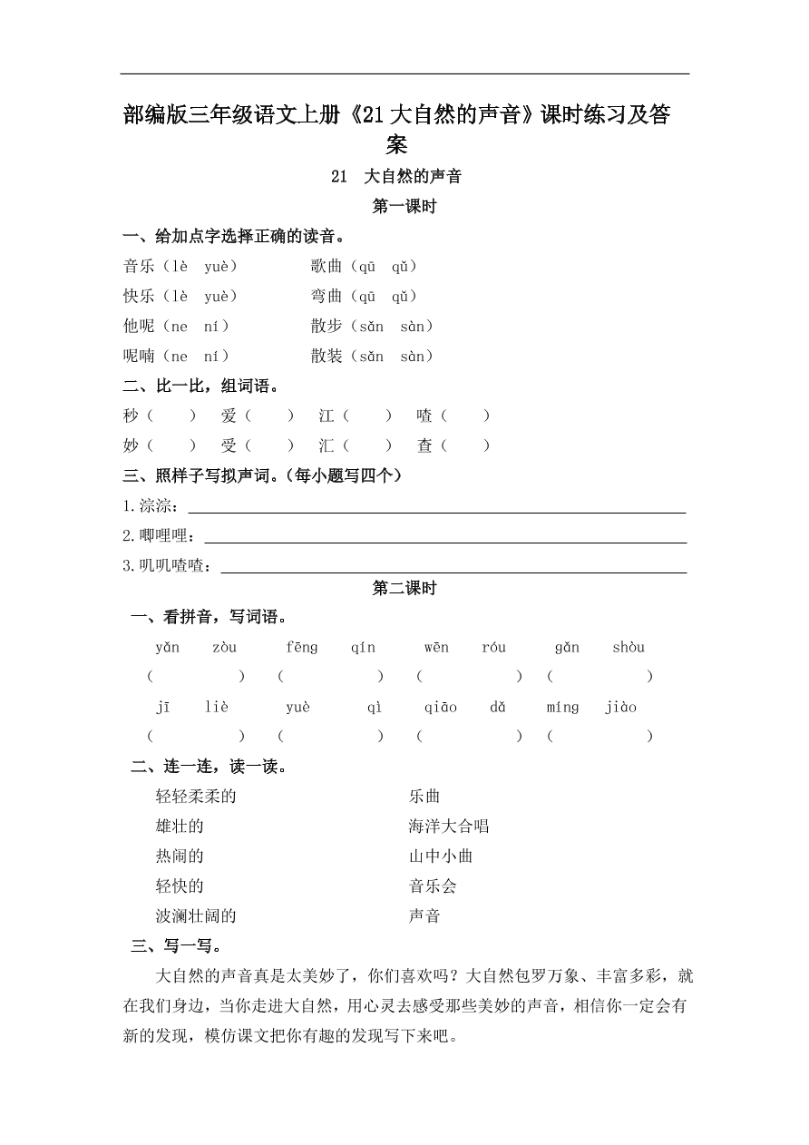 部编版三年级语文上册《21大自然的声音》课时练习及答案