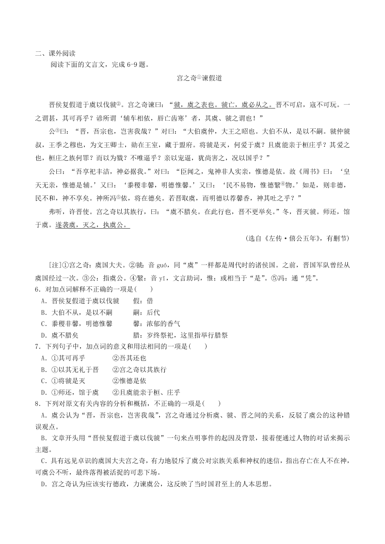 人教统编版高一语文必修下《烛之武退秦师》同步练习（含答案）