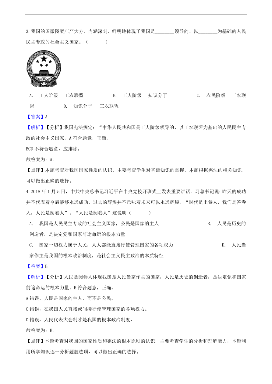 中考政治人民当家做主知识提分训练含解析