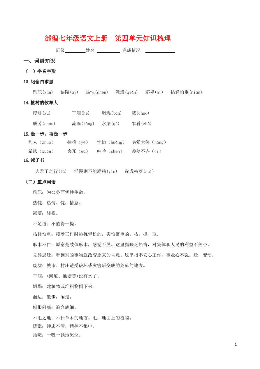 部编版2020-2021七年级上册语文第四单元知识梳理全能卷(附检测卷及答案)