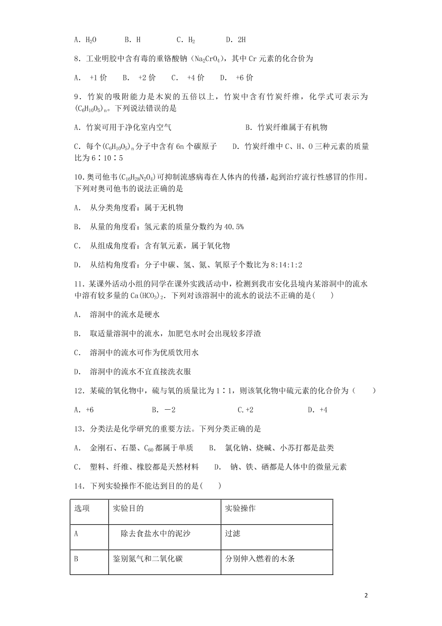 人教版九年级化学上册第四单元《自然界的水》测试卷及答案