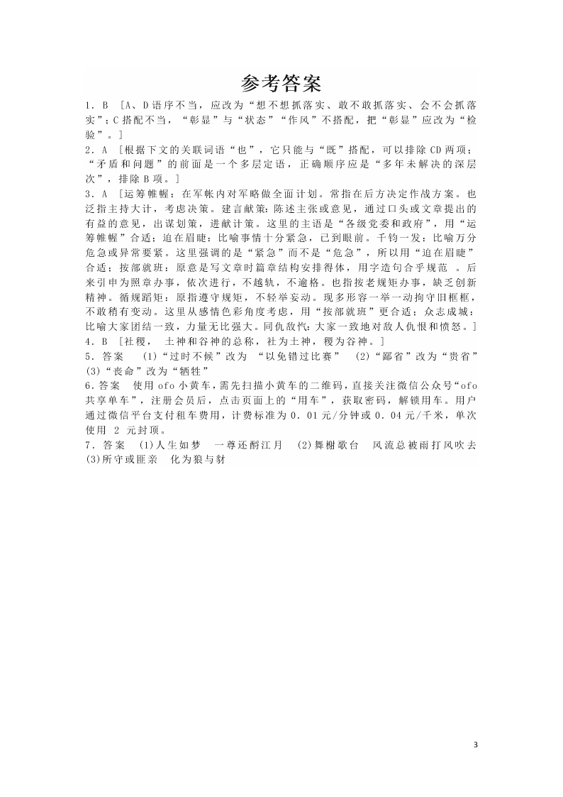 2020安徽省六安市第一中学高一下学期语文辅导作业基础卷（四）