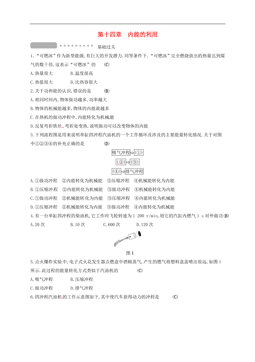  新人教版九年级中考物理  第十四章 内能的利用复习测试