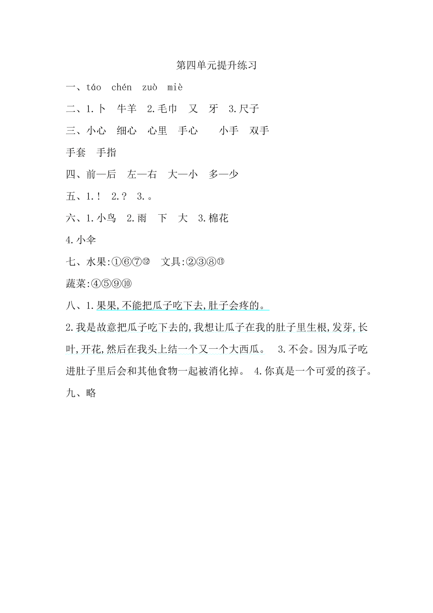 鲁教版一年级语文上册第四单元提升练习题及答案