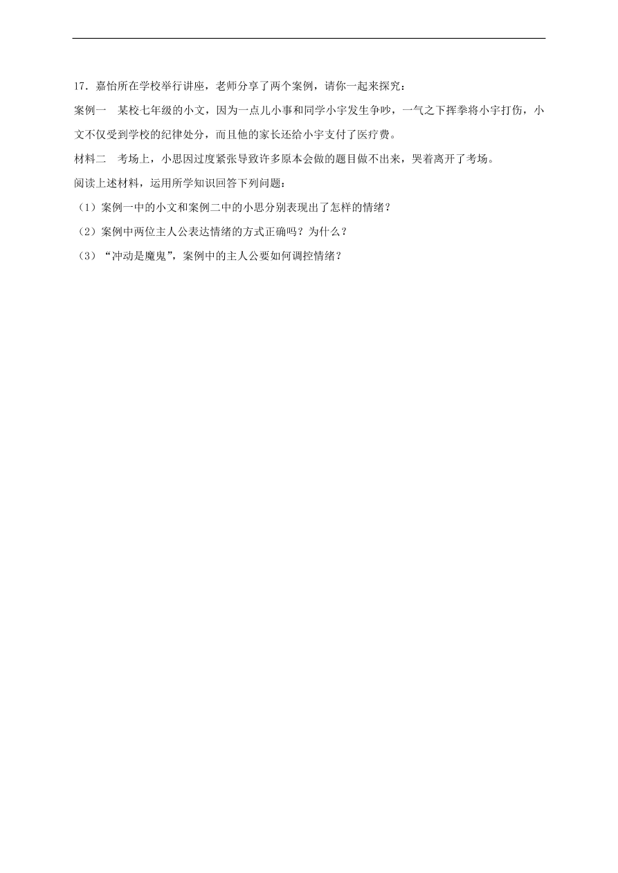 新人教版 七年级道德与法治下册第二单元做情绪情感的主人单元综合检测（含答案）