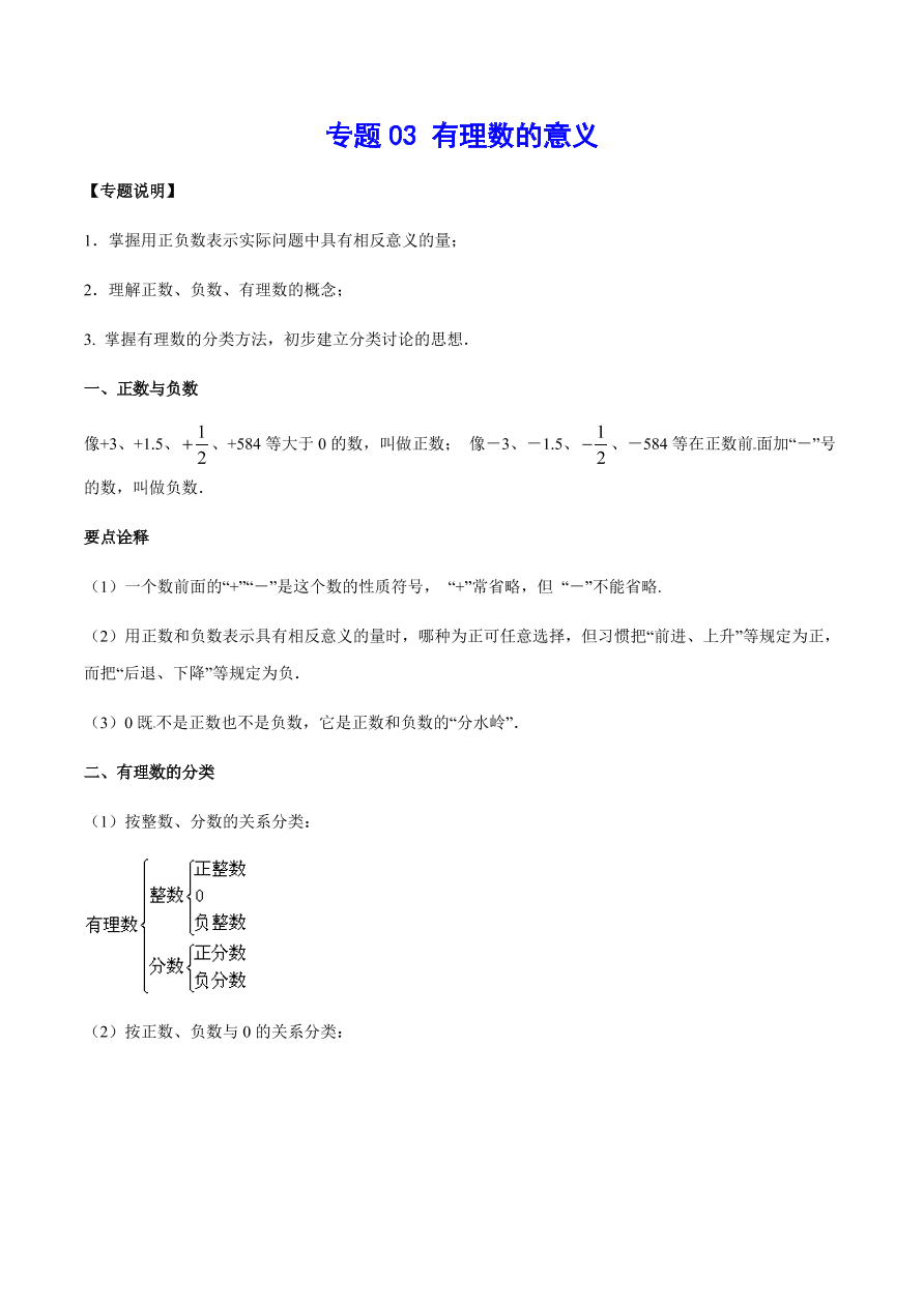 2020-2021学年北师大版初一数学上册难点突破03 有理数的意义