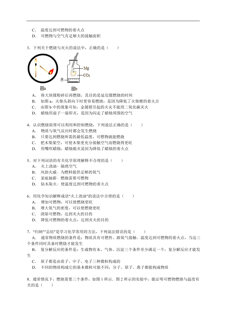 中考化学一轮复习真题集训 燃烧与燃烧的条件